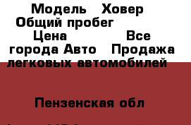  › Модель ­ Ховер › Общий пробег ­ 78 000 › Цена ­ 70 000 - Все города Авто » Продажа легковых автомобилей   . Пензенская обл.